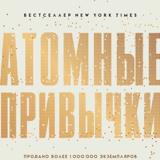 Джeймс Клиp. Атомные привычки