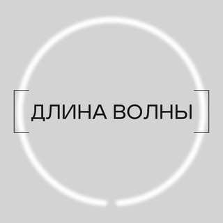 [ДЛИНА ВОЛНЫ]