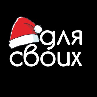 Для Своих