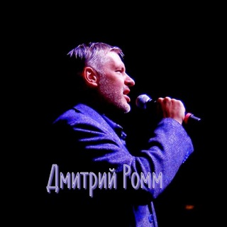 Дмитрий Ромм