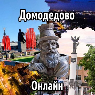Домодедово Онлайн