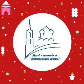 Музей-заповедник «Дмитровский кремль»