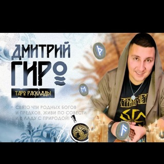 Дмитрий Гиро Tarot