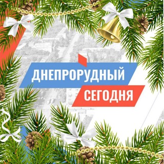 Днепрорудный СЕГОДНЯ