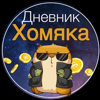 Дневник хомяка 🐹
