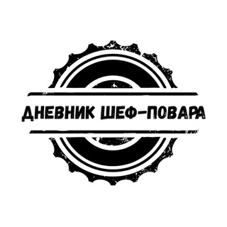 Дневник шеф-повара
