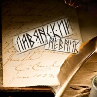 Славянский дневник