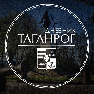 Дневник Таганрога