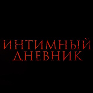 Интимный Дневник