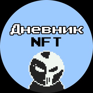 Дневник NFT 🤖