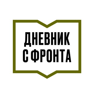ДНЕВНИК С ФРОНТА