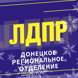 ЛДПР | ДНР | РОССИЯ