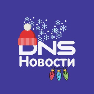 DNS Новости