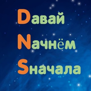 Dавай Nачнём Sначала