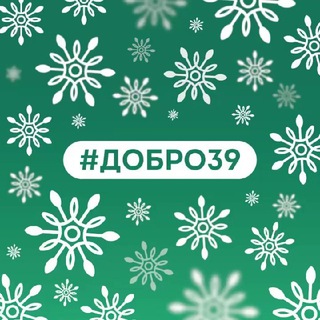 #добро39