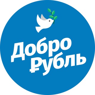 Доброрубль