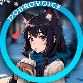DOBROVOICE – ОЗВУЧИВАЕМ С ДОБРОМ