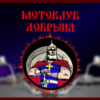 Мотоклуб Добрыня