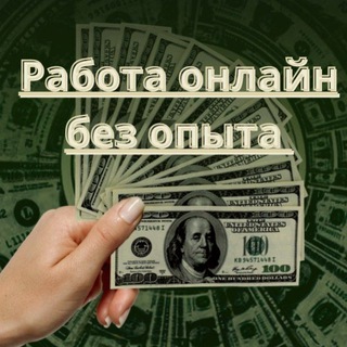 РАБОТА ОНЛАЙН БЕЗ ОПЫТА