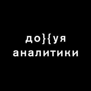 Дохуя аналитики