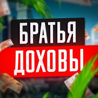 Братья Доховы