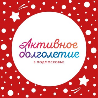 Активное долголетие. Котельники