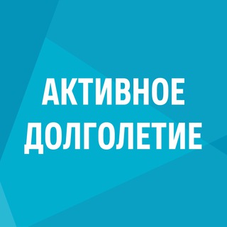 Лучшие практики Активного долголетия