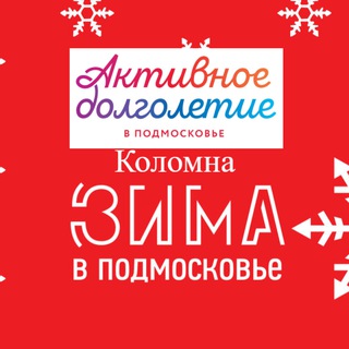 Активное долголетие г.о. Коломна