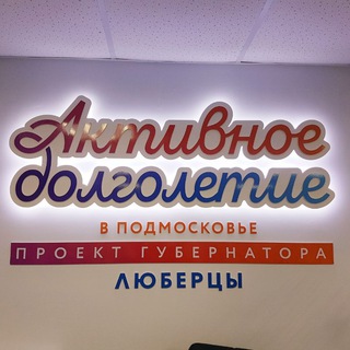 Активное долголетие в г. Люберцы