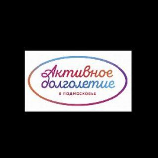 Активное долголетие в Талдомском городском округе