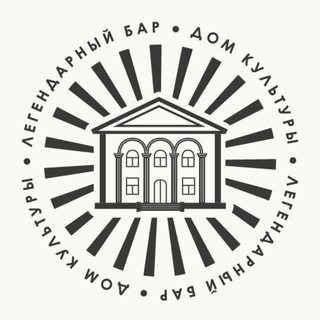Легендарный бар Дом культуры