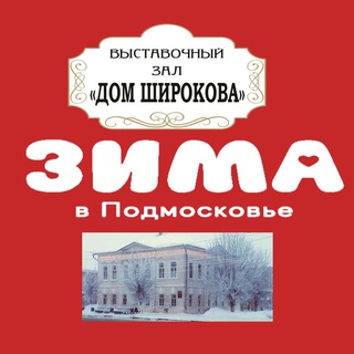 Павлово-Посадский выставочный зал 