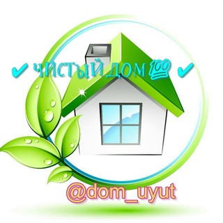 ✔️ ЧИСТЫЙ ДОМ💯 ✔️