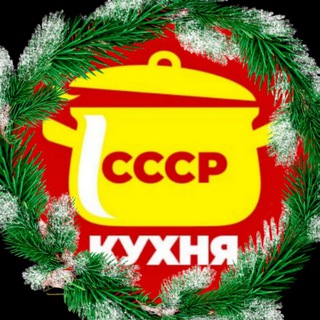 Домашняя кухня СССР