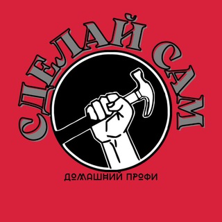 Сделай сам
