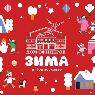 Культурно-досуговый центр «Дом офицеров» Монино