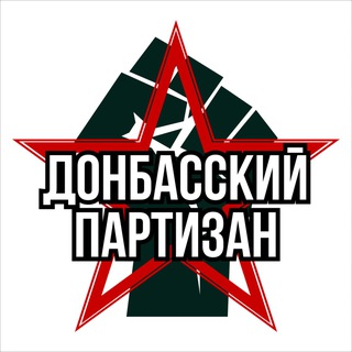 Донбасский Партизан