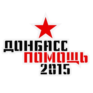 ДОНБАСС ПОМОЩЬ 2015