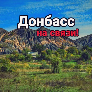 Донбасс на связи ❗️