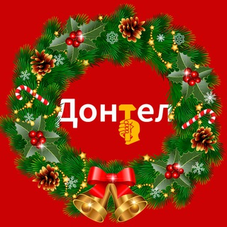 Донецкий Телеграм 🅉