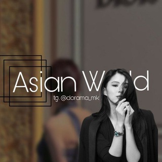 ᴀsɪᴀɴ ᴡᴏʀʟᴅ