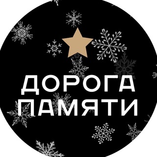 МУЗЕЙ «ДОРОГА ПАМЯТИ»