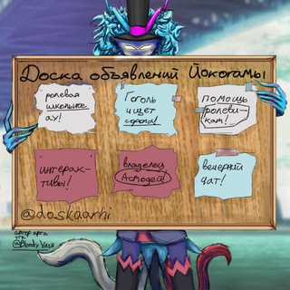 🪷 Доска Объявлений Йокогамы. 🪷