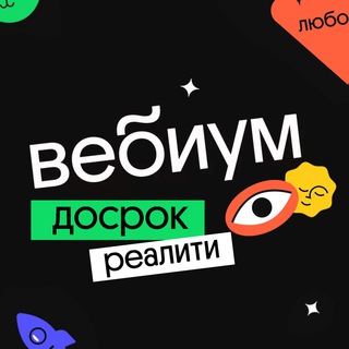 Досрок-реалити | Вебиум | ДОСРОК ЕГЭ-2023