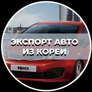 ЭКСПОРТ АВТО ИЗ КОРЕИ 🇰🇷