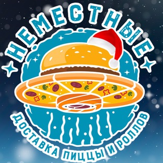 НЕМЕСТНЫЕ🍕