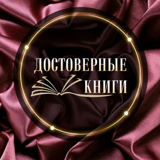 📚 «ДОСТОВЕРНЫЕ КНИГИ»