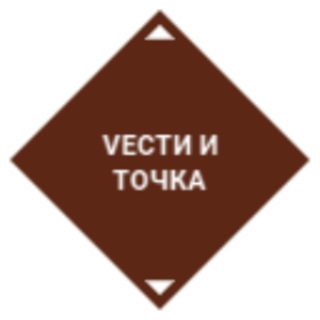 Vести и точка
