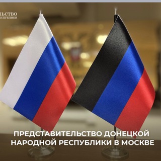 Представительство ДНР в Москве