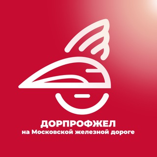 Дорпрофжел на МЖД